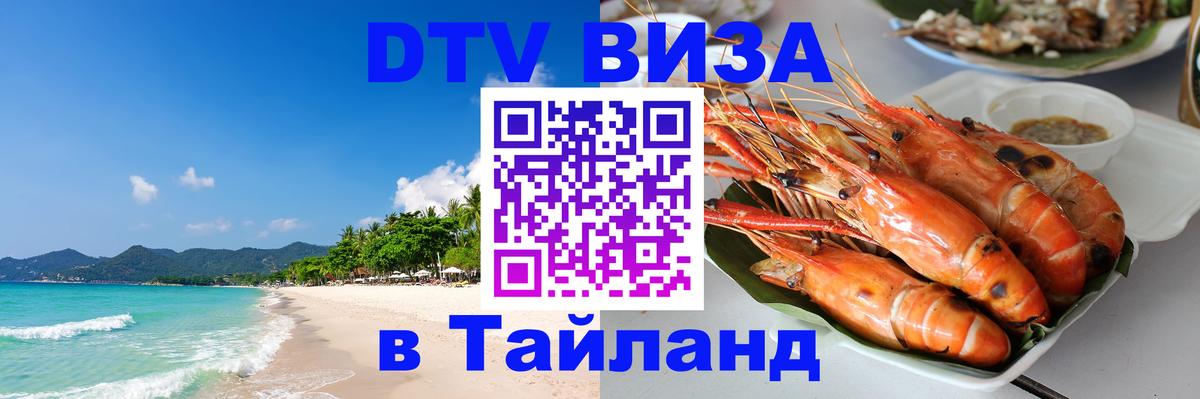 Виза ДТВ на 5 лет в Тайланд 