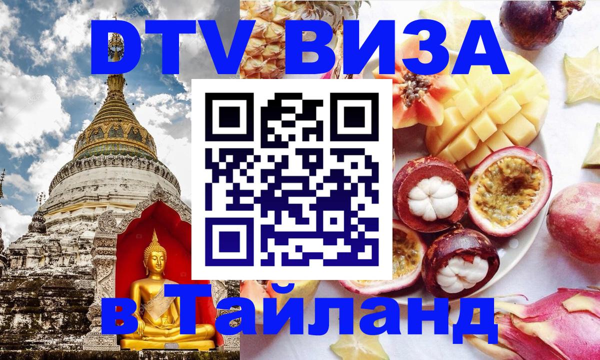 Сколько стоит виза DTV в Тайланд 